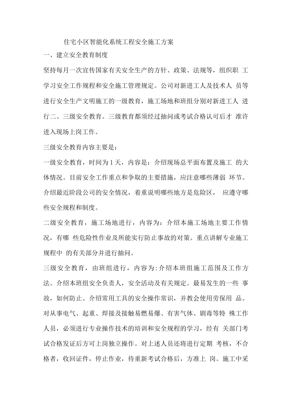 住宅小区智能化系统工程安全施工方案_第1页