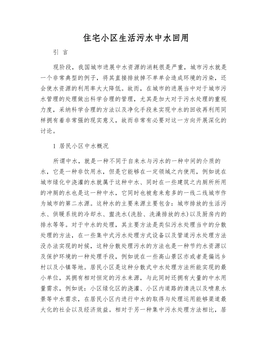 住宅小区生活污水中水回用_第1页