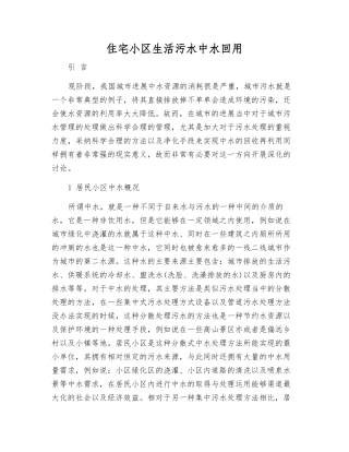 住宅小区生活污水中水回用