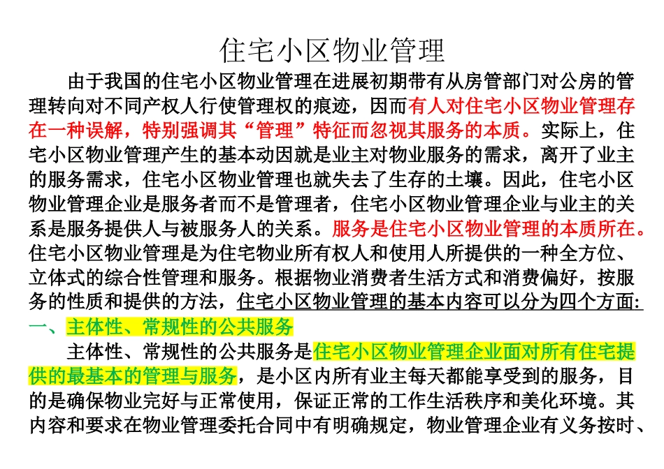 住宅小区物业管理_第1页