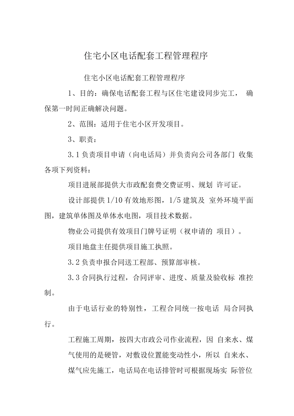 住宅小区电话配套工程管理程序_第1页