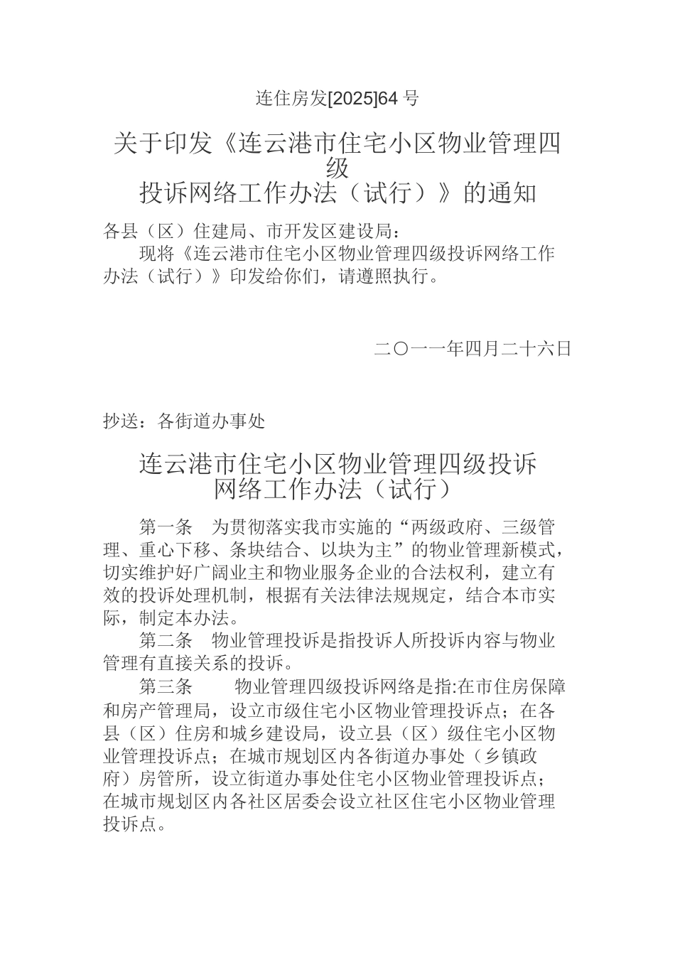 住宅小区物业管理四级投诉网络工作办法_第1页
