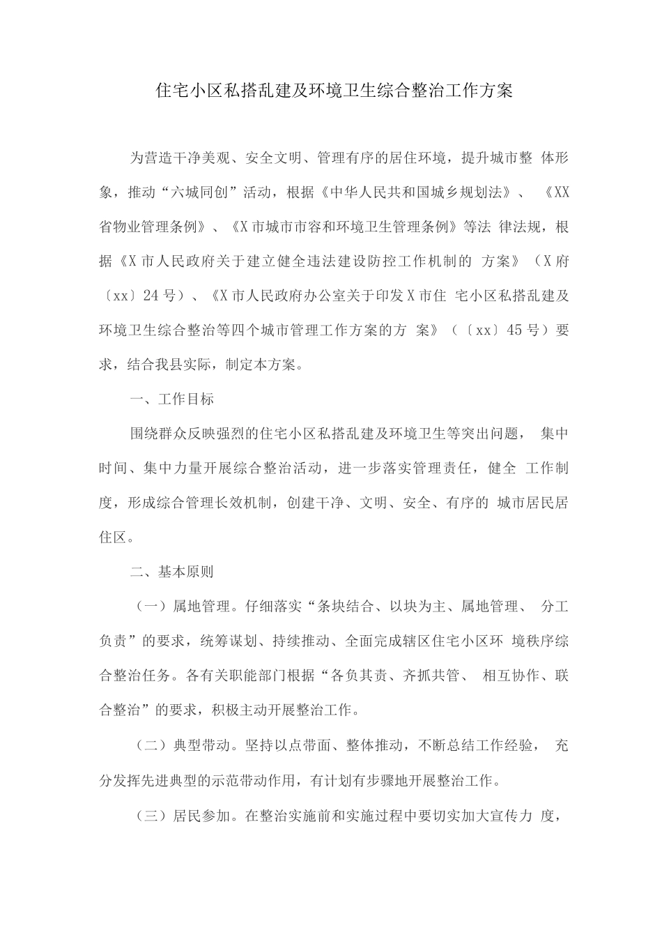 住宅小区私搭乱建及环境卫生综合整治工作方案_第1页
