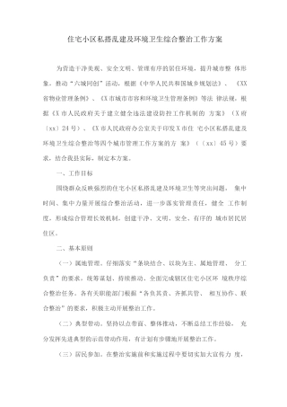 住宅小区私搭乱建及环境卫生综合整治工作方案