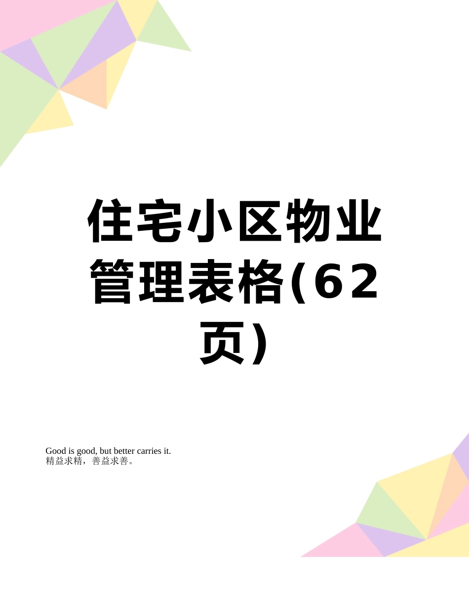 住宅小区物业管理表格_第1页