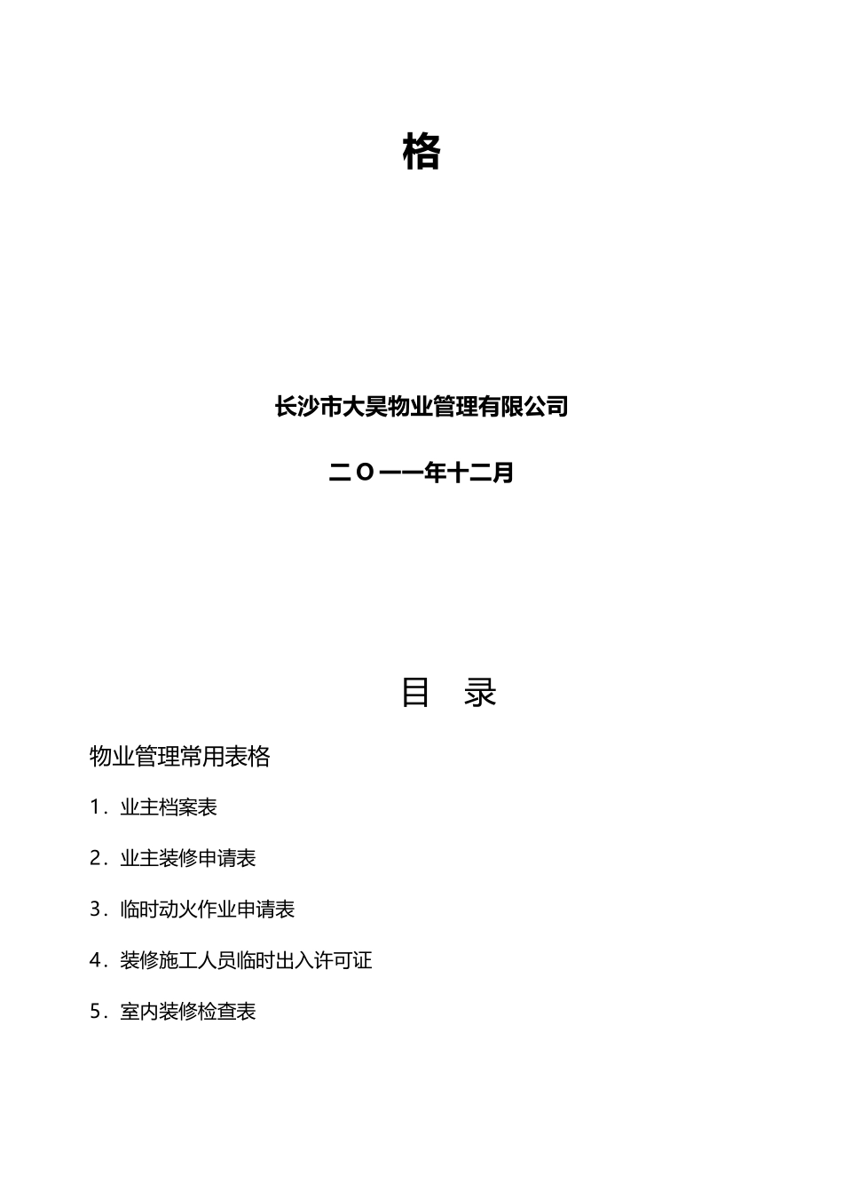 住宅小区物业管理表格_第3页