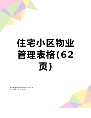 住宅小区物业管理表格