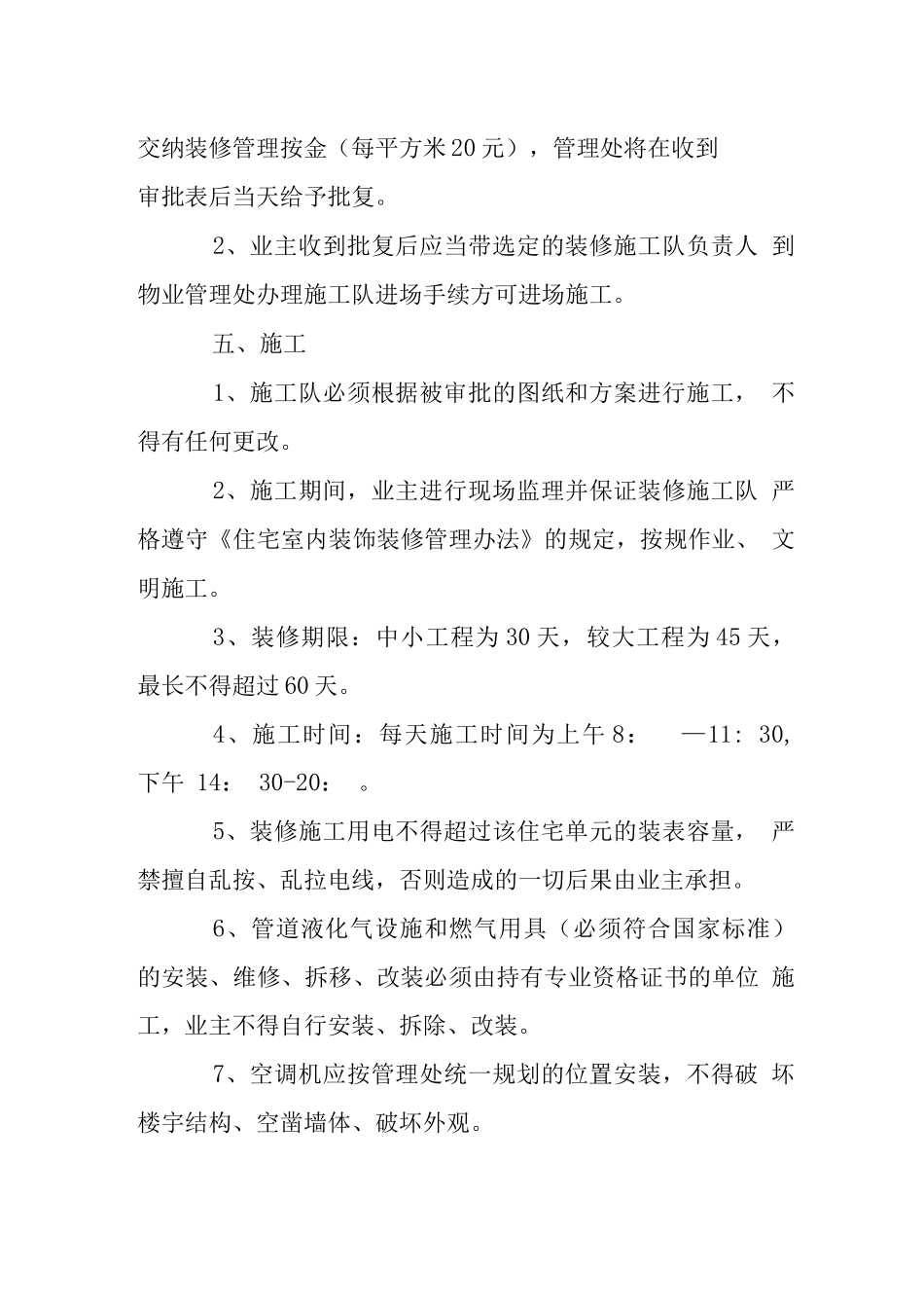 住宅小区装修管理规定_第2页