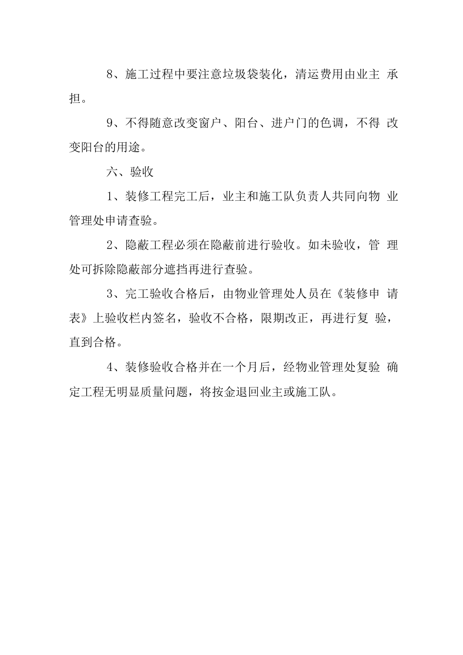 住宅小区装修管理规定_第3页