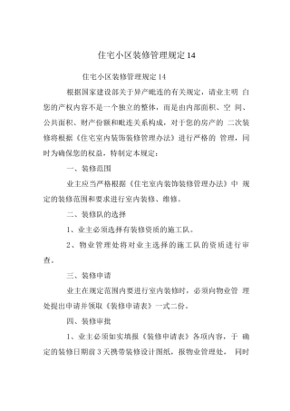 住宅小区装修管理规定