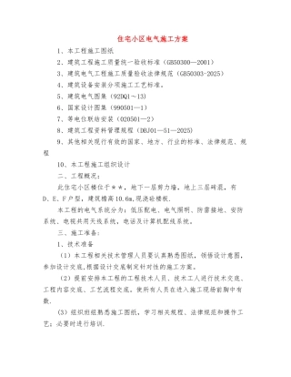 住宅小区电气施工方案