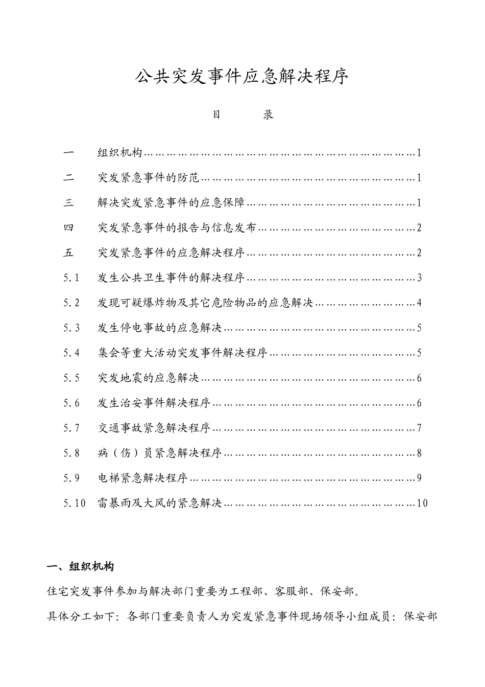 住宅小区突发公共事件应急处理预案拟定版_第1页