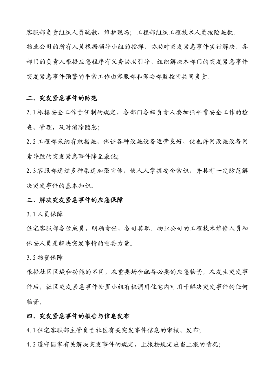 住宅小区突发公共事件应急处理预案拟定版_第2页