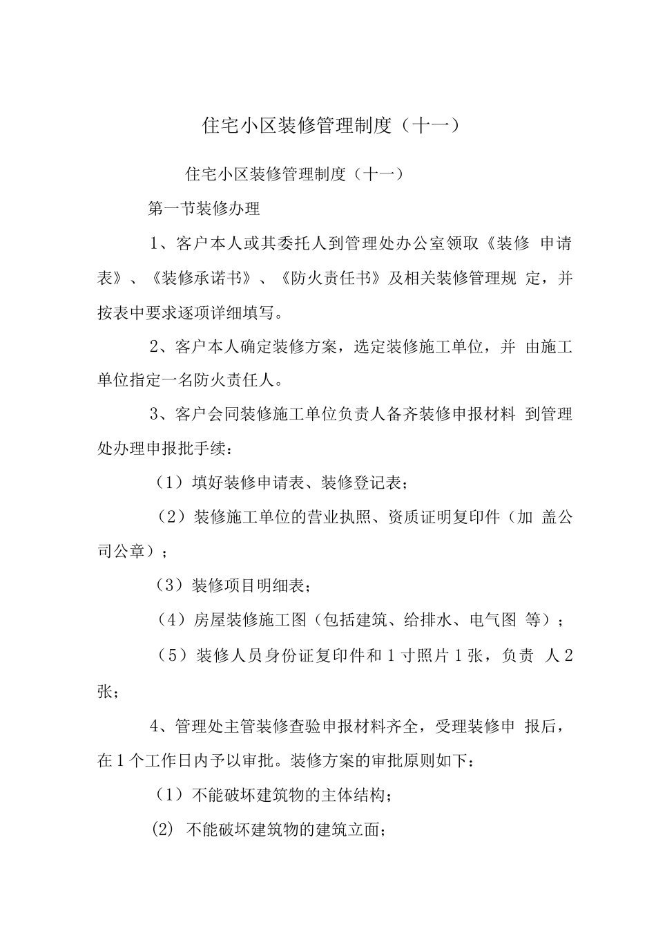 住宅小区装修管理制度_第1页