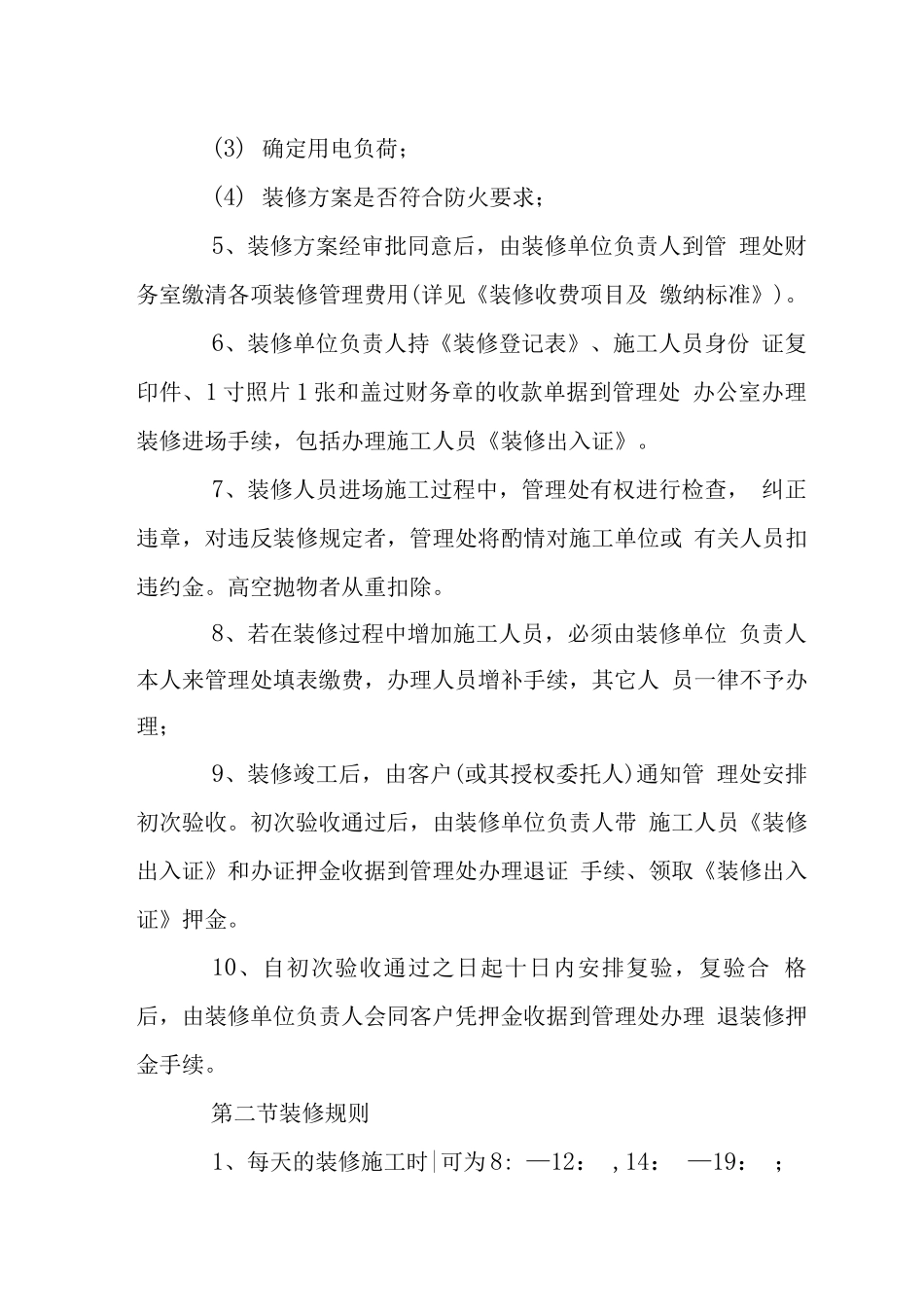 住宅小区装修管理制度_第2页