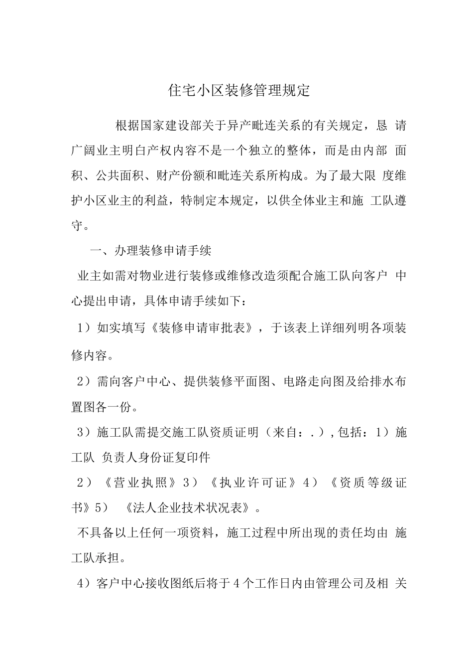 住宅小区装修管理规定2_第1页