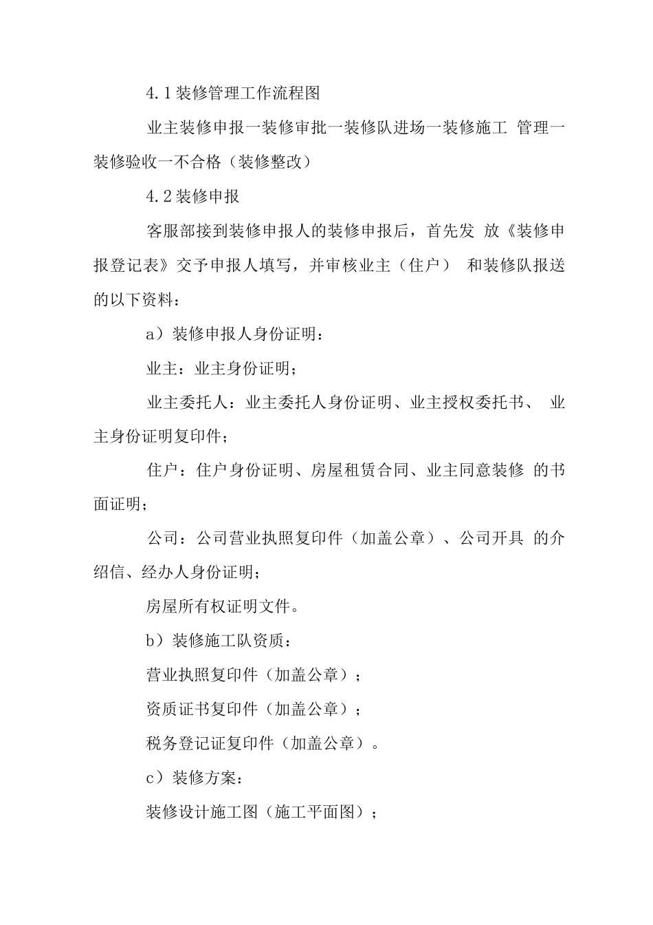 住宅小区装修管理工作规程_第2页