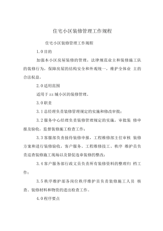 住宅小区装修管理工作规程