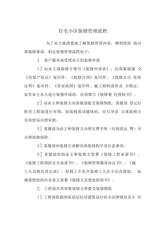 住宅小区装修管理流程