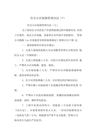 住宅小区装修管理办法