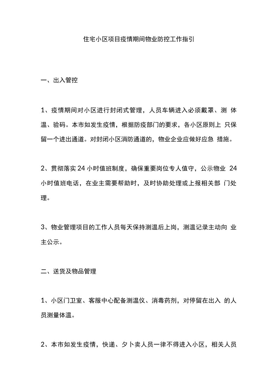住宅小区项目疫情期间物业防控工作指引_第1页