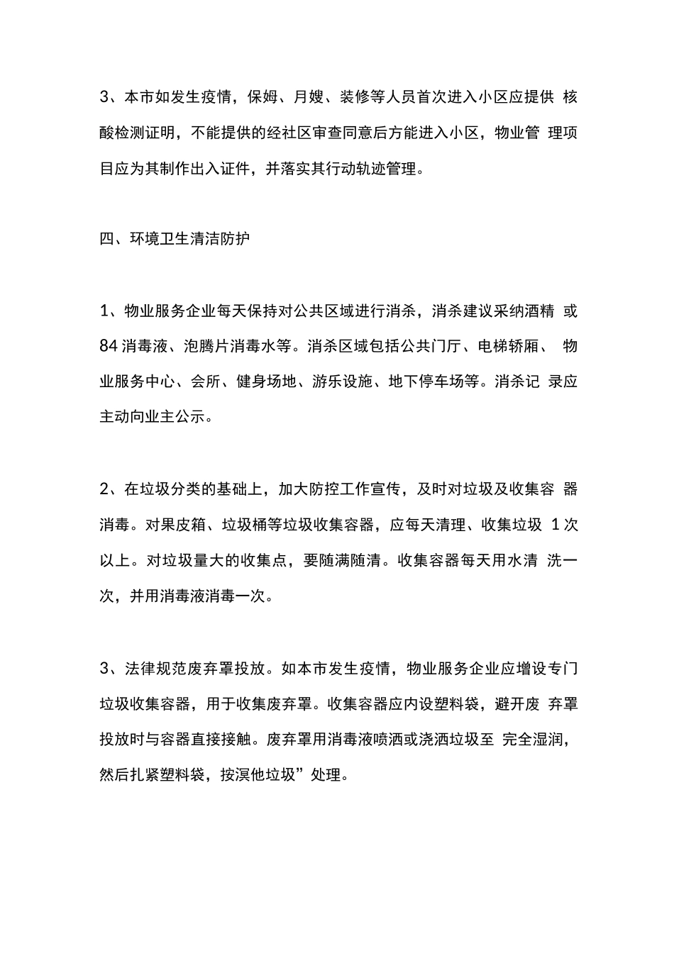 住宅小区项目疫情期间物业防控工作指引_第3页