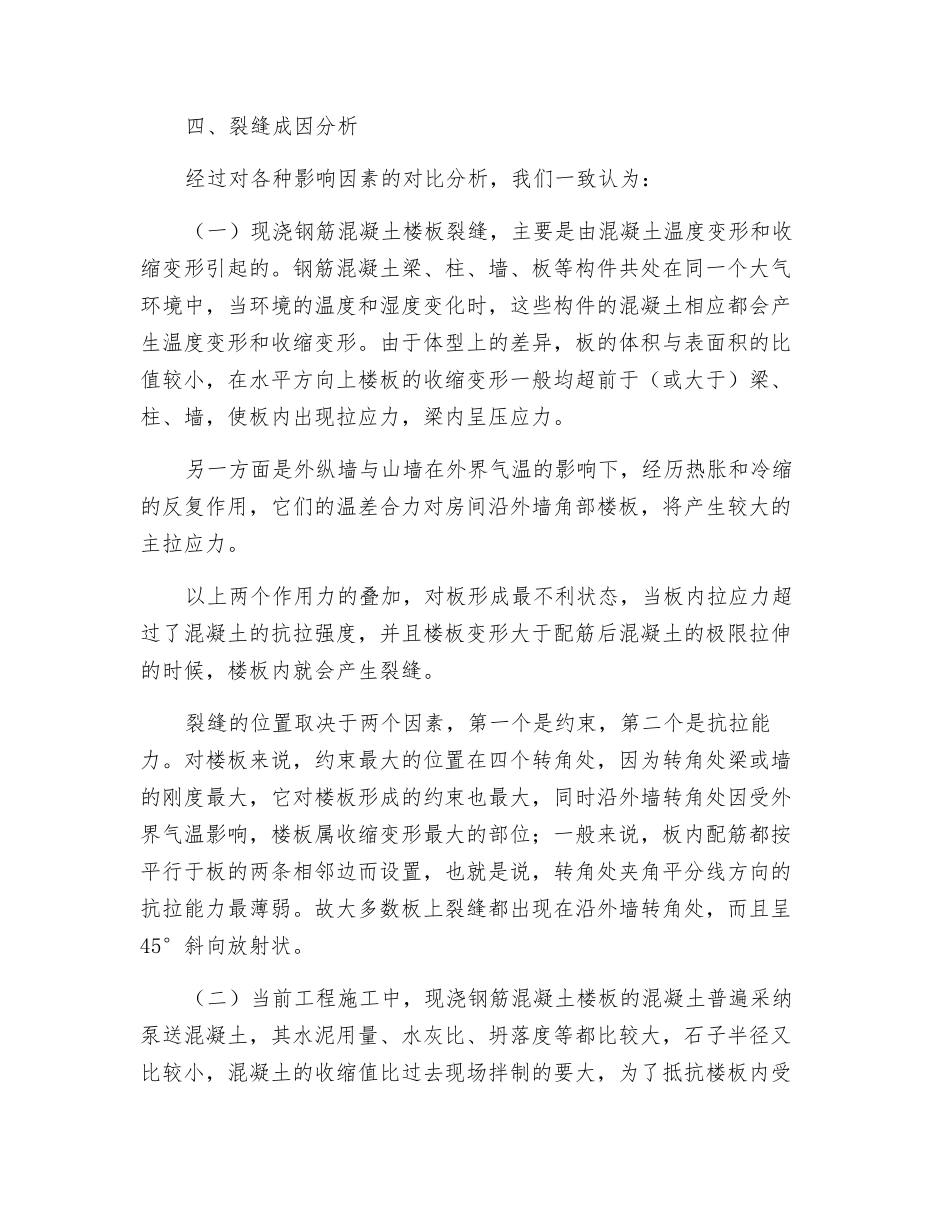 住宅工程中现浇楼板裂缝成因分析及防治_第2页