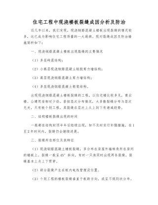 住宅工程中现浇楼板裂缝成因分析及防治