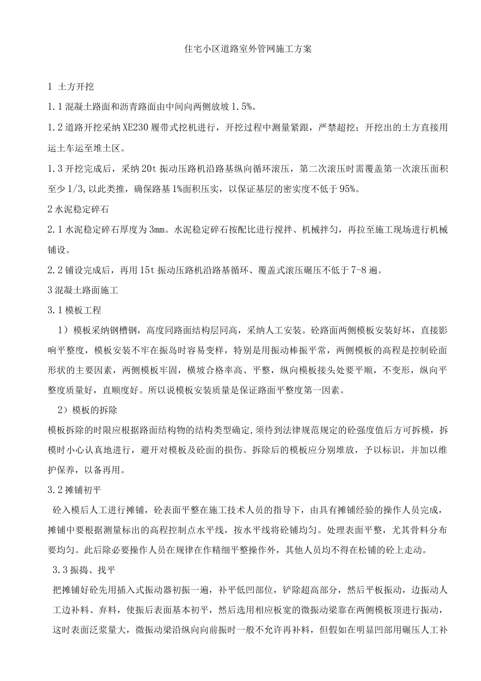 住宅小区道路室外管网施工方案_第1页