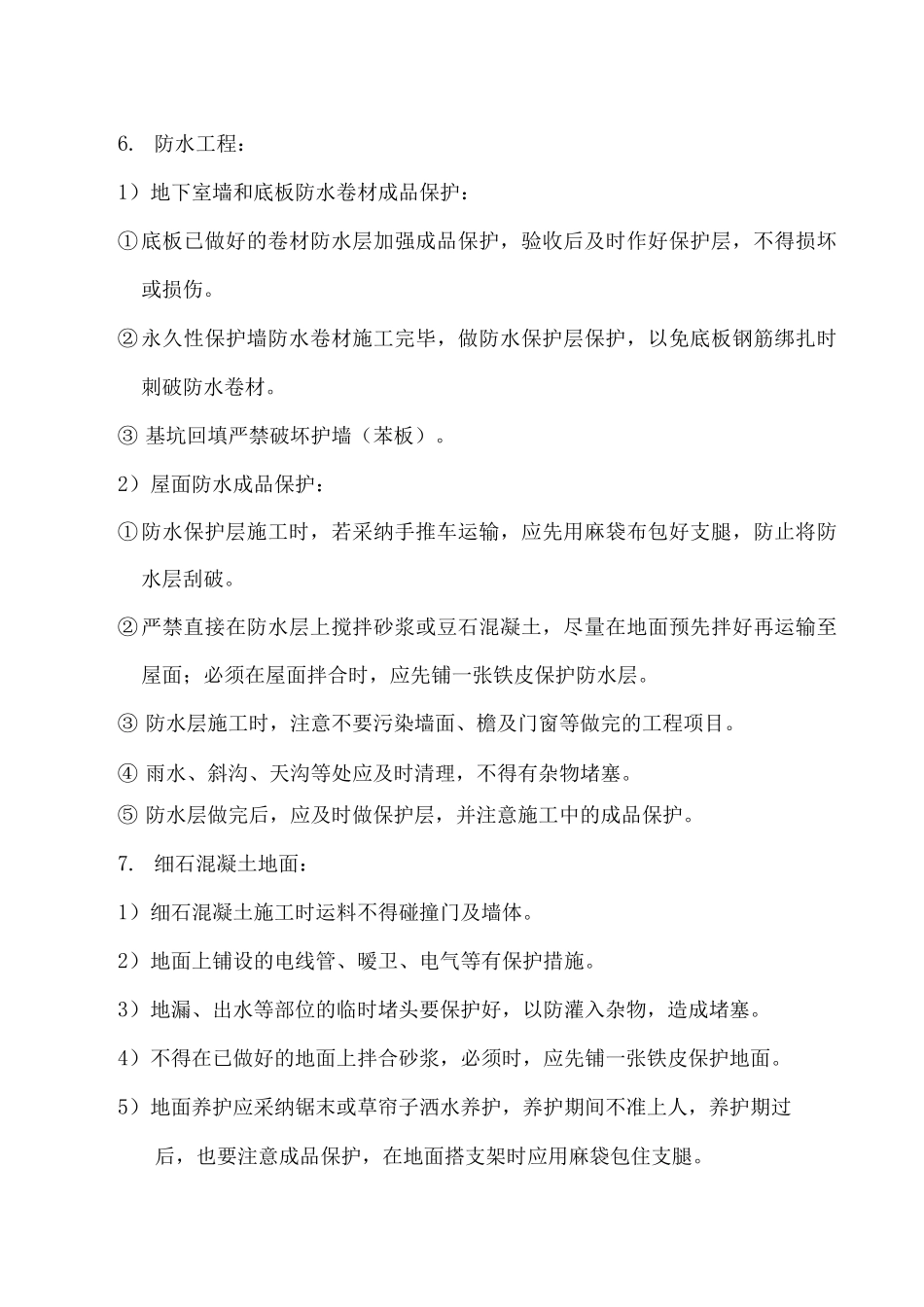 住宅工程成品保护方案_第3页