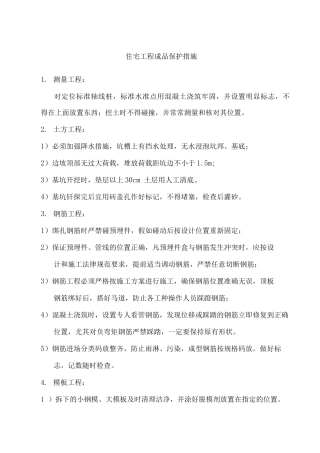 住宅工程成品保护方案