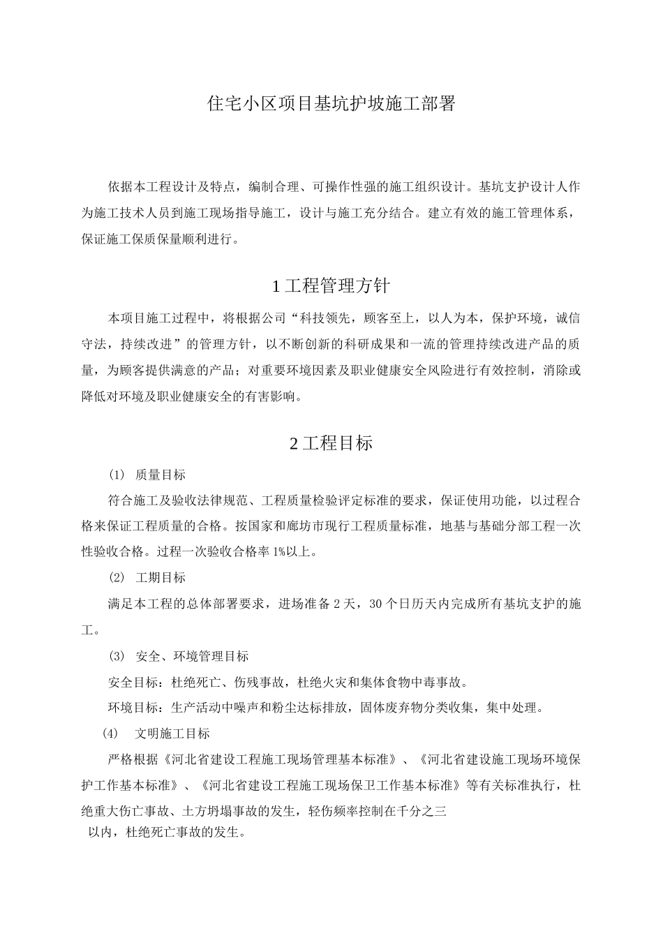 住宅小区项目基坑护坡施工部署_第1页