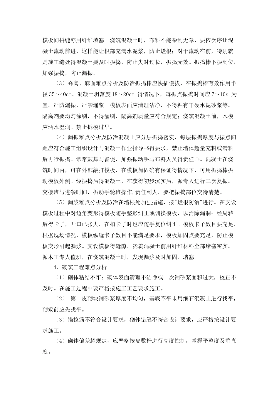 住宅工程特点和难点分析_第2页