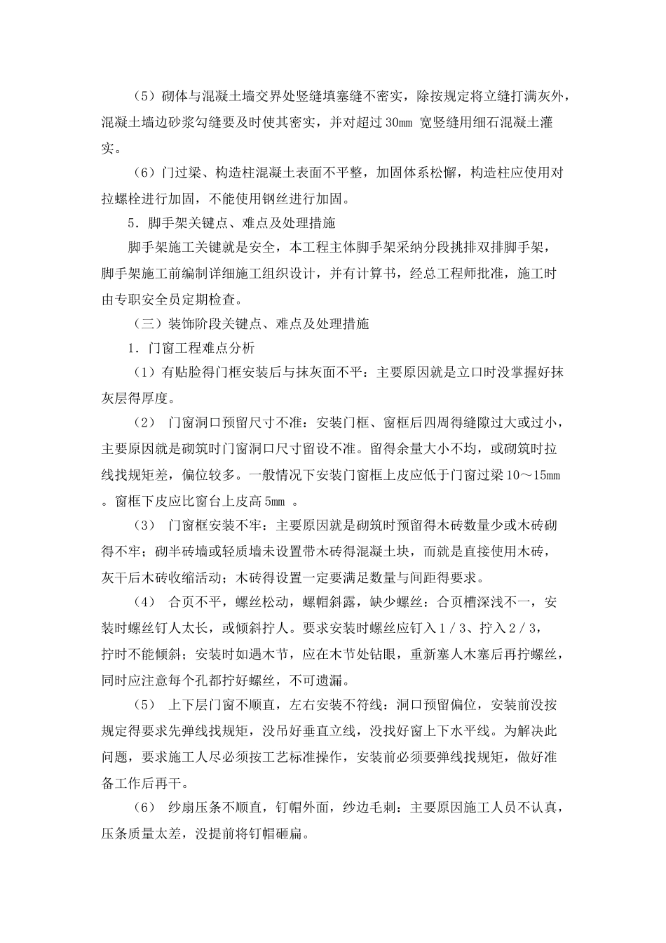 住宅工程特点和难点分析_第3页