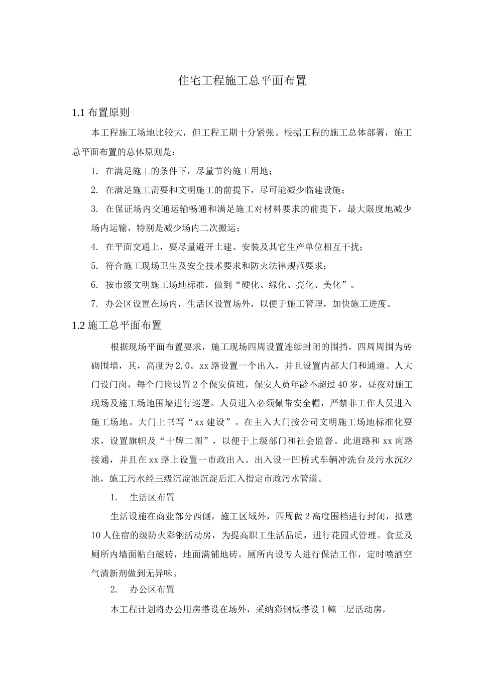 住宅工程施工总平面布置_第1页