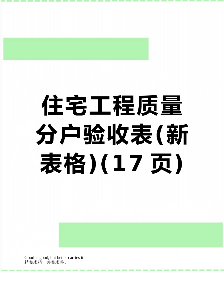 住宅工程质量分户验收表_第1页