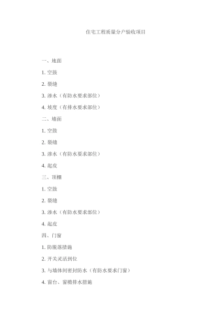 住宅工程质量分户验收项目