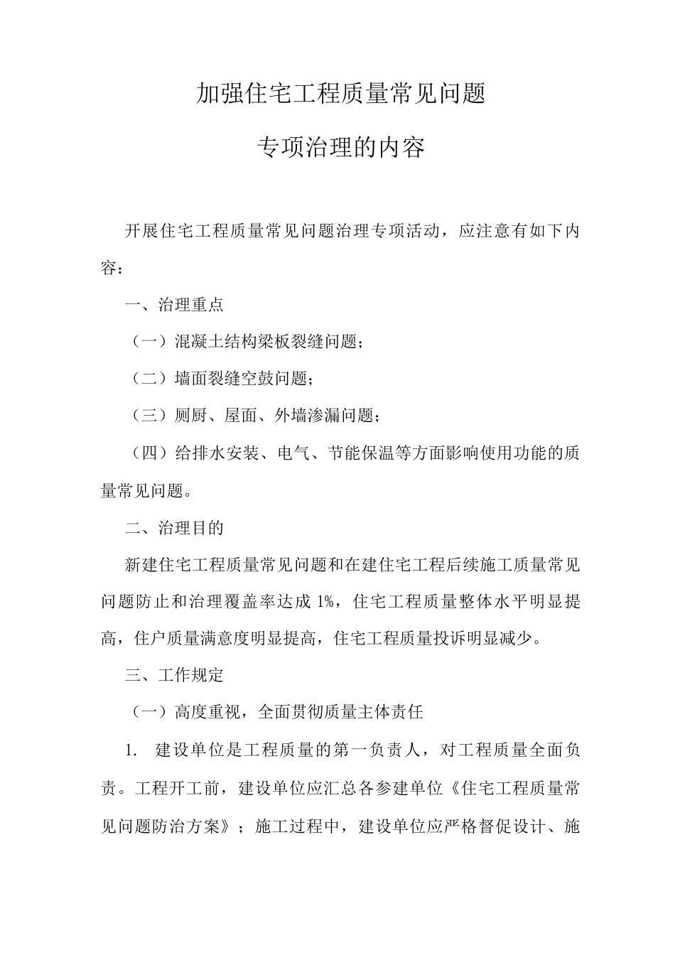 住宅工程质量常见问题专项治理_第1页