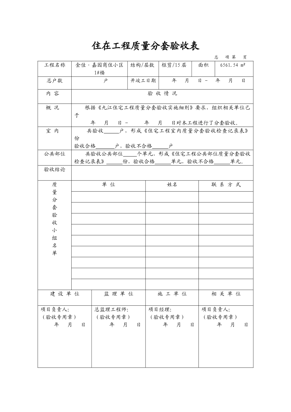 住宅工程质量分套验收表1楼_第1页