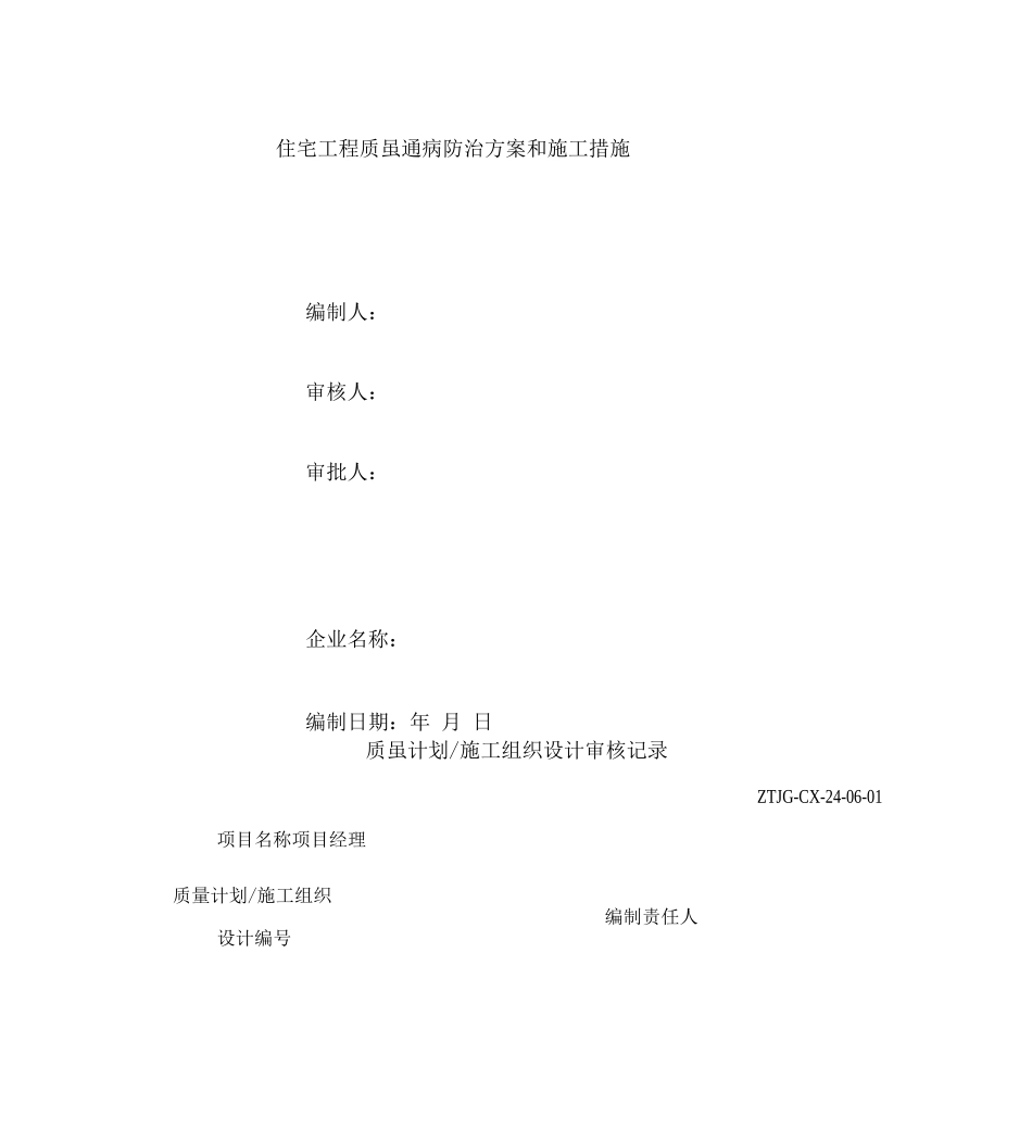 住宅工程质量通病防治和施工措施_第1页