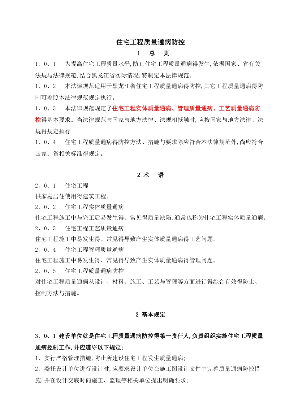 住宅工程质量通病防控规范_第1页