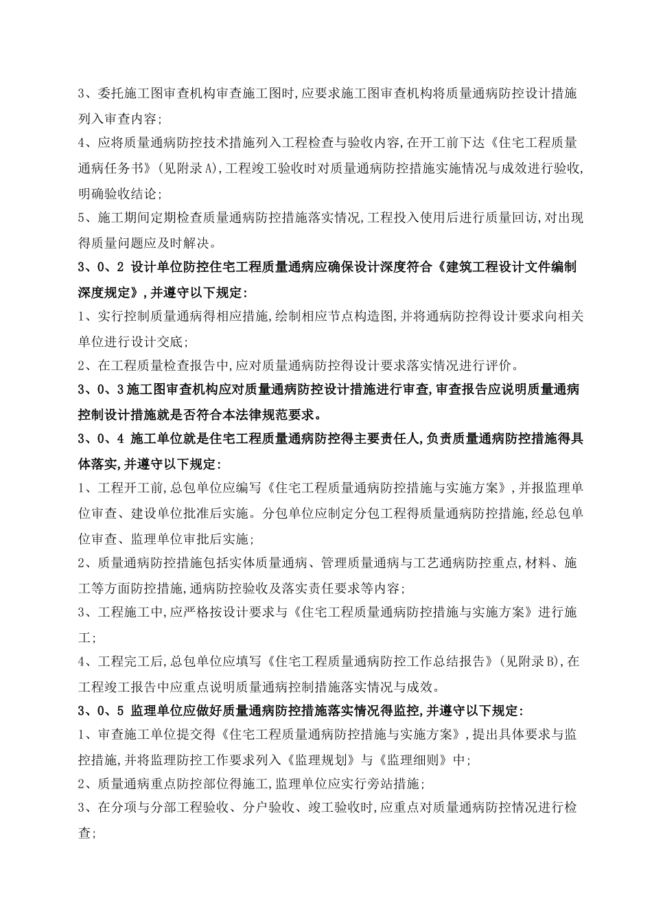 住宅工程质量通病防控规范_第2页