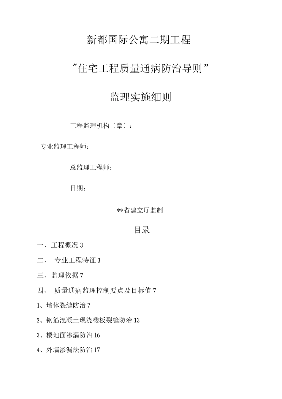 住宅工程质量通病防治导则监理实施细则_第1页