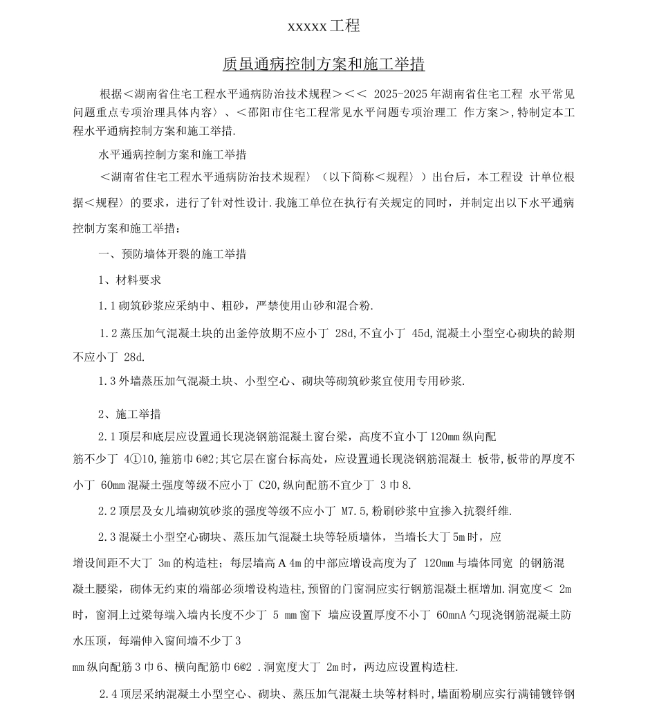 住宅工程质量通病控制方案和施工措施_第2页