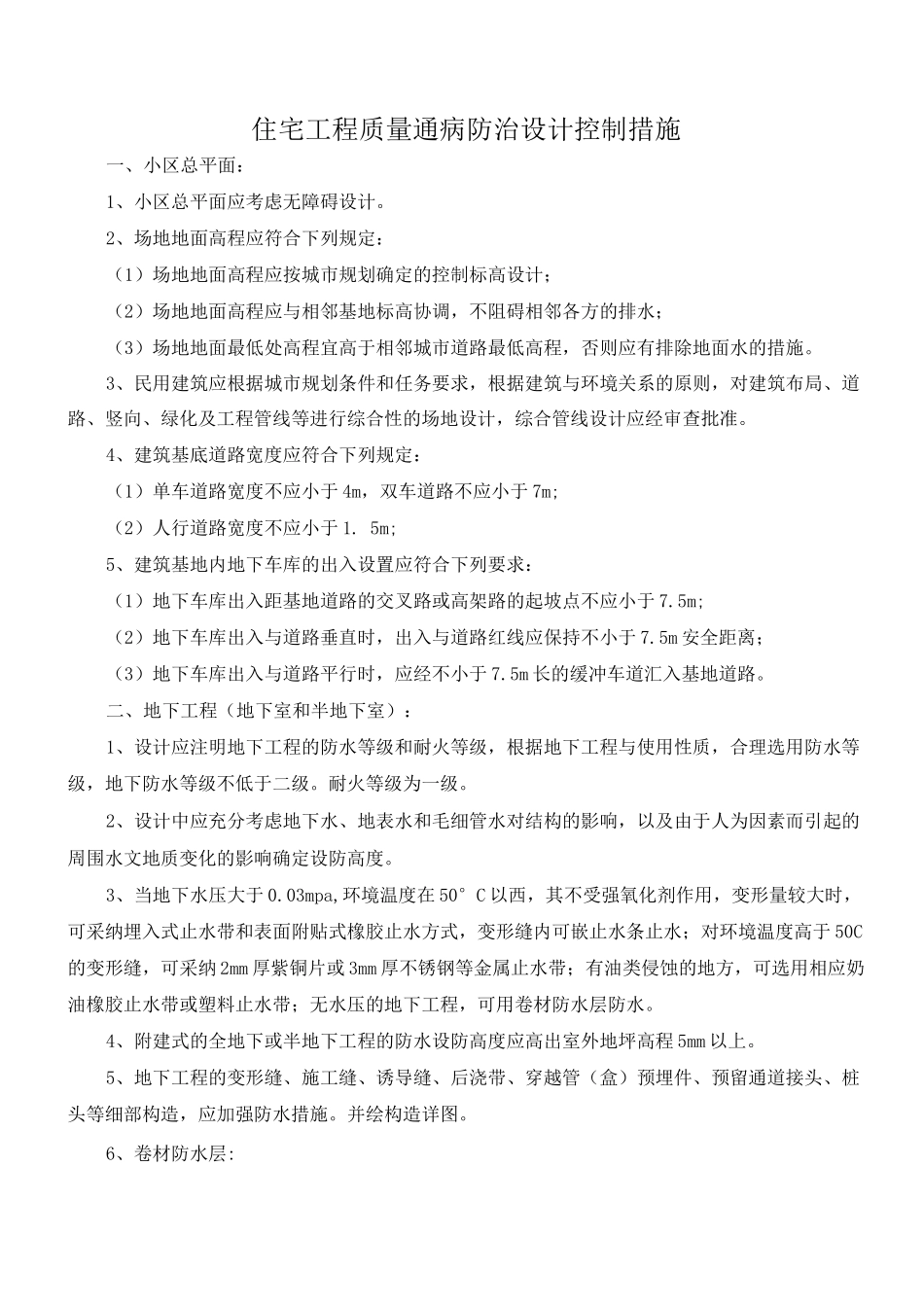 住宅工程质量通病防治设计控制措施_第1页