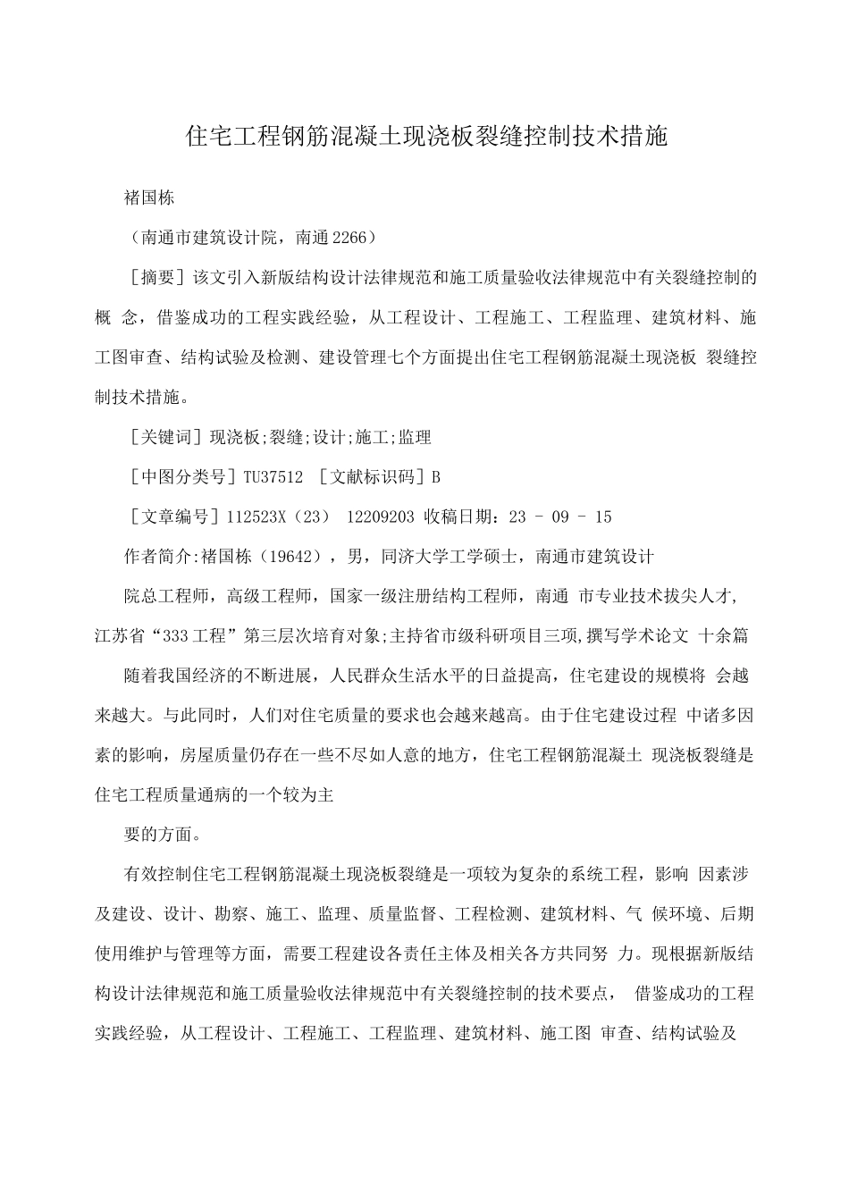 住宅工程钢筋混凝土现浇板裂缝控制技术措施_第1页