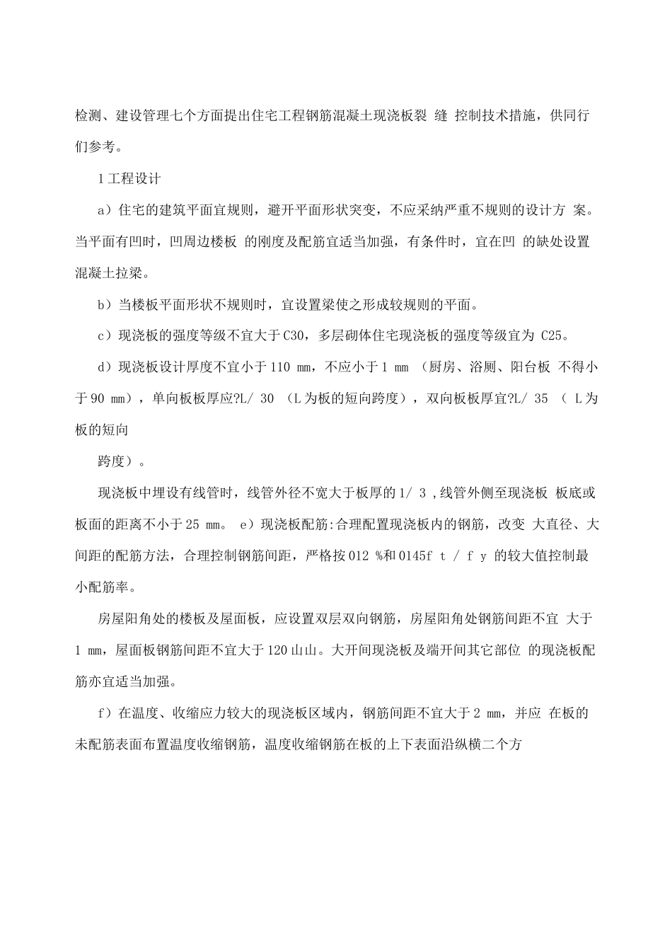 住宅工程钢筋混凝土现浇板裂缝控制技术措施_第2页