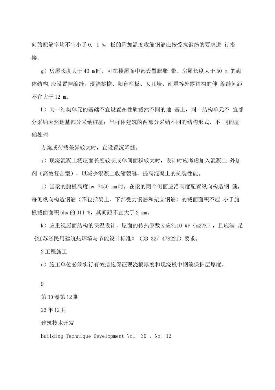 住宅工程钢筋混凝土现浇板裂缝控制技术措施_第3页