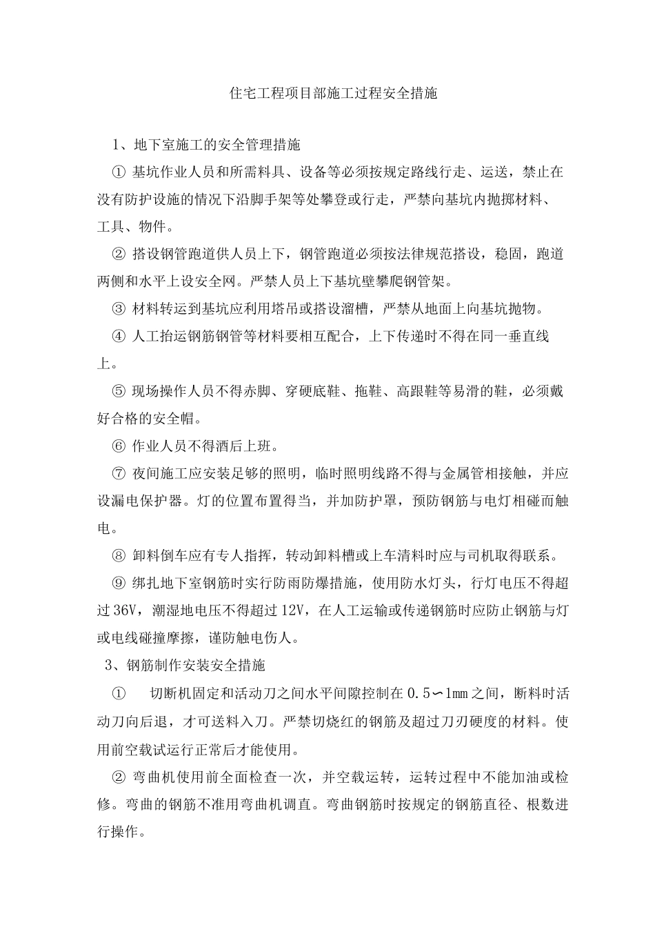 住宅工程项目部施工过程安全措施_第1页