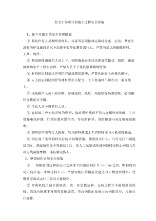 住宅工程项目部施工过程安全措施